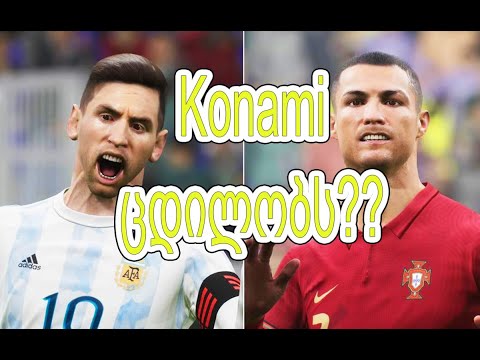 eFootball 2022 -  konami ცდილობს....