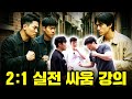 여자친구와 함께 괴한 2명의 습격을 받았을 때 싸움법 강의ㅣ리얼 파이트 1화