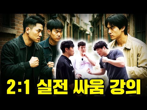 여자친구와 함께 괴한 2명의 습격을 받았을 때 싸움법 강의ㅣ리얼 파이트 1화