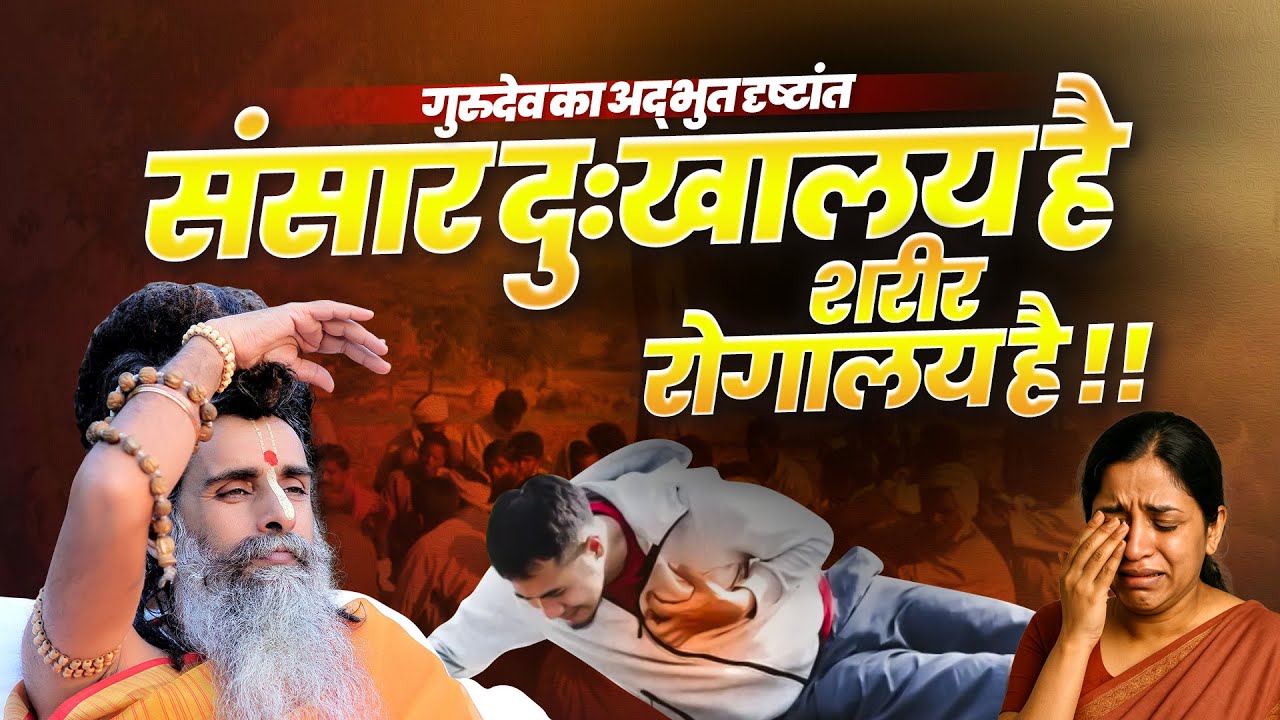 गुरुदेव का अद्भुत दृष्टांत : संसार दुःखालय है शरीर रोगालय है! Sadguru Riteshwar Ji