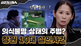 🕵‍♂60회 요약 | 창원 10대 살인사건 | 벽돌로 고정된 현관문 [용감한형사들4] 매주 (금) 밤 9시 50분 본방송