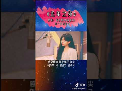 抖音 - 翻唱 光年之外（韩文版）- 邻家欧尼suzi（ 原唱 ：邓紫棋 G.E.M ）