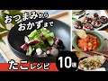 【たこレシピ10選】プリプリ食感が楽しい！簡単アレンジレシピ♪｜macaroni（マカロニ）