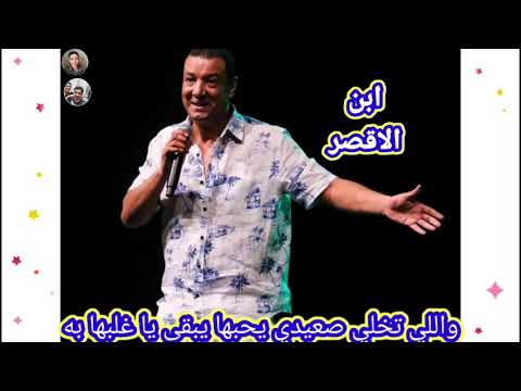 بيقول لك يا بختها اللي تخلي صعيدي يحبها اسمع عمك هشام الجخ واللي تخلي صعيدي يحبها يبقي يا غلبها