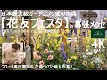 第4回 花友フェスタ in 幕張メッセ／フローラ黒田園芸の花壇作りと搬入作業！【春のガーデニング】Spring gardening/ガーデニング/園芸/寄せ植え