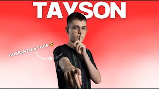 ЕГО БОЯТСЯ ВСЕ В ФОРТНАЙТЕ! | TAYSON – ПОЧЕМУ ОН ВСЕГДА ПОБЕЖДАЕТ?!