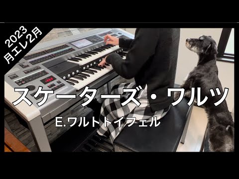 『スケーターズ・ワルツ』エレクトーン演奏　月刊エレクトーン2月号