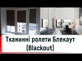 Тканинні ролети Блекаут Blackout від ©Твоє вікно👍 Тканинні ролети Блекаут Київ 2023👍