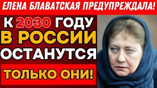 картинка: Елена Блаватская нас ПРЕДУПРЕЖДАЛА! Что произойдет в 2030 году.?