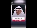 الصحافي جاسر الجاسر: إيران لم تحقق أي مكاسب حتى الآن سوى رفع الحصار الأميركي.