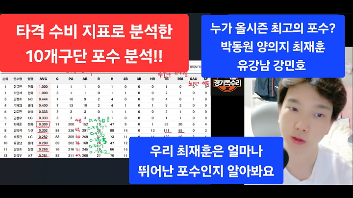올시즌 최고의 포수는 누구? 박동원 양의지 강민호 최재훈 유강남 ?  타격과 수비지표로 분석합니다 #한화이글스 #이글스에브리데이 #이글스tv #의리캐스터 #포수