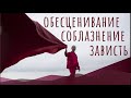 Зависть. Соблазнение. Обесценивание