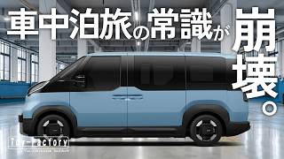【大激震】トイファクトリーがEV参入！キャンピングカー業界の常識が崩壊します。