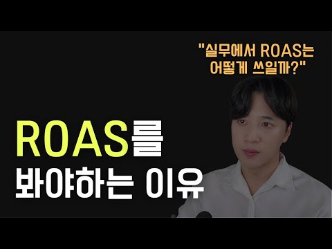 광고 지표인 ROAS를 봐야하는 이유는? ROAS가 실무에서 어떻게 쓰이는지를 설명 드립니다.