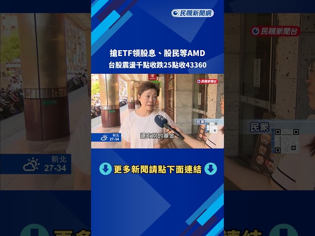 8月ETF配息旺季"等待AMD財報" 台股週二小跌25點－民視新聞