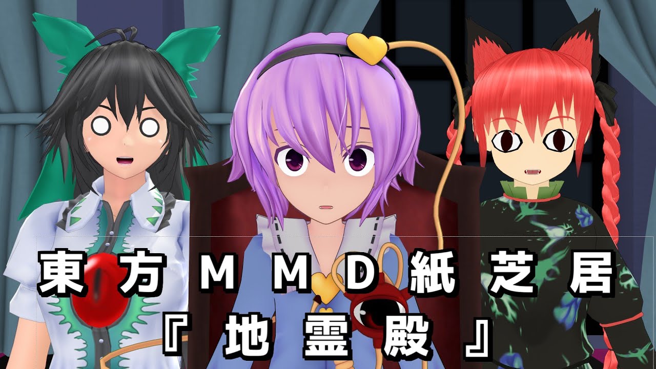 【東方MMD】短編：地霊殿