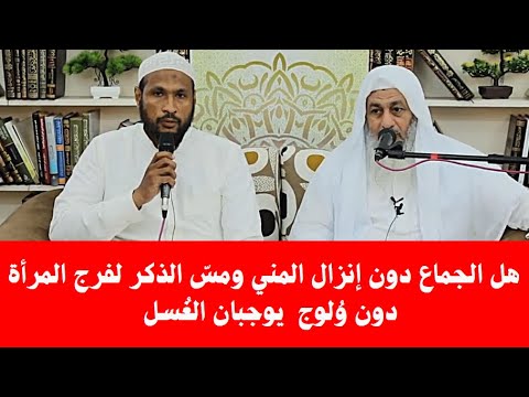 هل الجماع دون إنزال المني ومس الذكر لفرج المرأة دون و لوج يوجبان الغ سل الشيخ مصطفى العدوي 