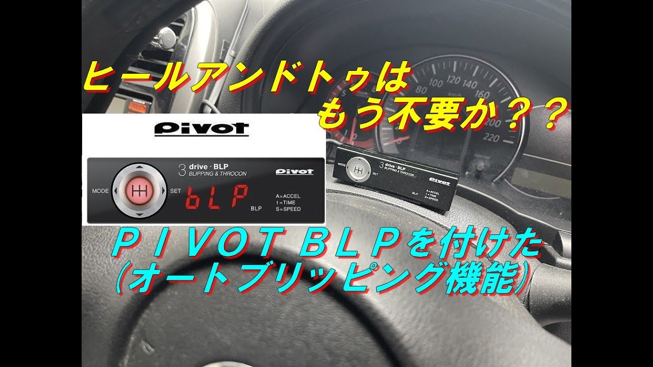 え？ヒールアンドトゥはもう不要？ＰＩＶＯＴ ＢＬＰを取付けた結果