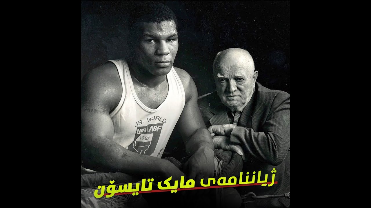 لە منداڵێکى لاوازەوە بۆ پاڵەوانى بۆکسێن...چیڕۆکى ژیانى مالیک عبدالعزیز (مایک تایسۆن)  💪