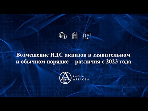 Возмещение НДС (акцизов) в заявительном и обычном порядке -   различия с 2023 года