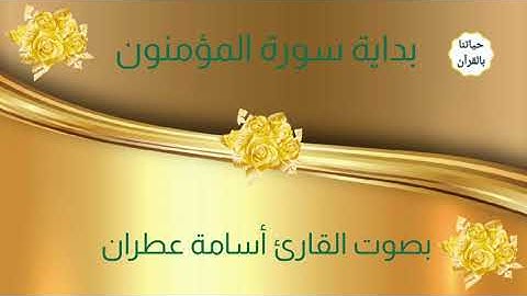 { قد أفلح المؤمنون ¤ الذين هم في صلاتهم خاشعون } تلاوة رائعة للقارئ أسامة عطران حفظه الله