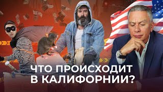 Обзор криминогенной ситуации в Калифорнии