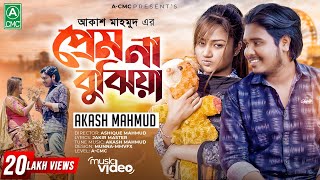Prem Na Bujhiya (প্রেম না বুঝিয়া) Akash Mahmud | Bangla New Sad Song 2022 | 4k