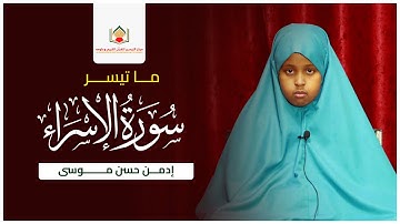 ما تيسر من سورة الإسراء || بصوت الطالبة || إدمن حسن موسى