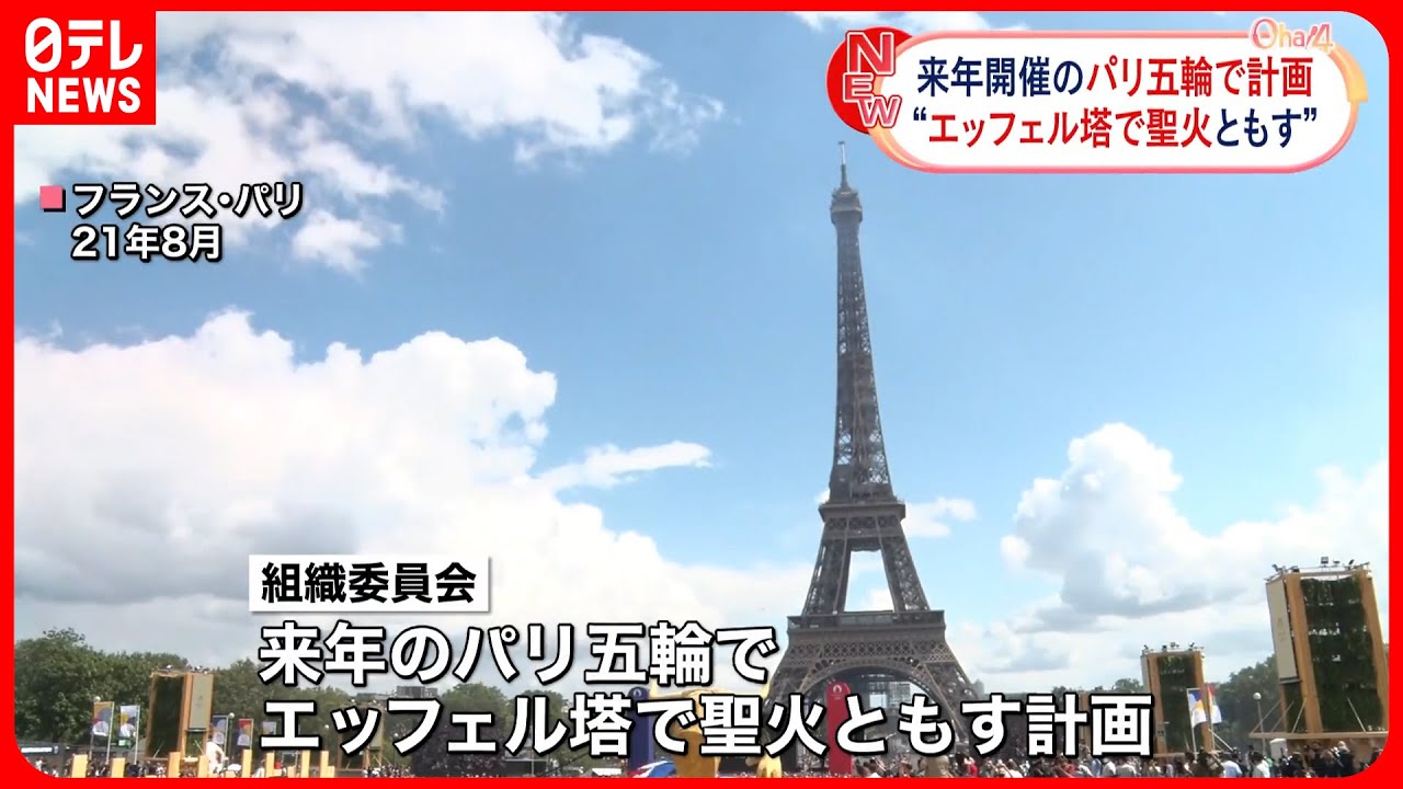 パリ五輪】聖火をエッフェル塔でともす計画 - YouTube
