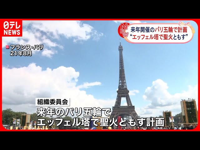 パリ五輪】聖火をエッフェル塔でともす計画 - YouTube