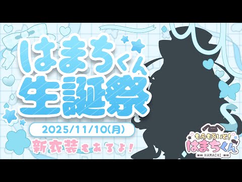 【生誕祭】はまちくん生誕祭2025！新衣装もあるよ！【#少年vtuber 】