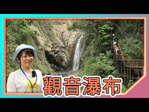 嘉義景點:觀音瀑布｜塵封了22年的美麗景點重新開放｜在瀑布下喝咖啡品茶｜阿里山國家風景區Guanyin Waterfall｜Chiayi Tourism｜Taiwan travel