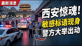 西安街头惊现“反习标语” 网惊：四通桥事件翻版？
