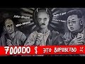 Богатая страна бедных людей / В Стране Чудес