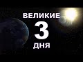 ВЕЛИКИЕ  3  ДНЯ.