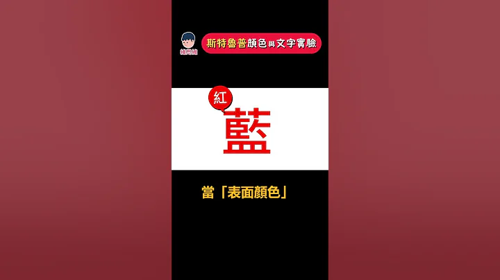 大多人無法通過的測試！斯特魯普效應！ #心理學 #shorts  | 維思維 - 天天要聞