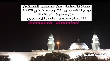 صلاةالعشاء من مسجد القبلتين  يوم الخميس ٢٤ ربيع ثاني١٤٣٩ من سورة الواقعة  الشيخ محمد سليم الأحمدي