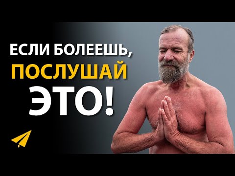 Вы Верите в Ложь, Поэтому Страдаете | Вим Хоф (Правила Успеха)