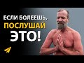 Вы Верите в Ложь, Поэтому Страдаете | Вим Хоф (Правила Успеха)