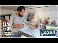 العجمي نحنا هون