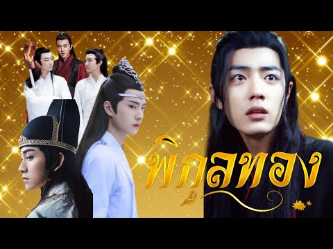 🔹the untamed🔹OPV MV พิกุลทอง✨✨