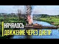 Идет последняя фаза операции! Украинские воины закрепились на левобережье Днепра
