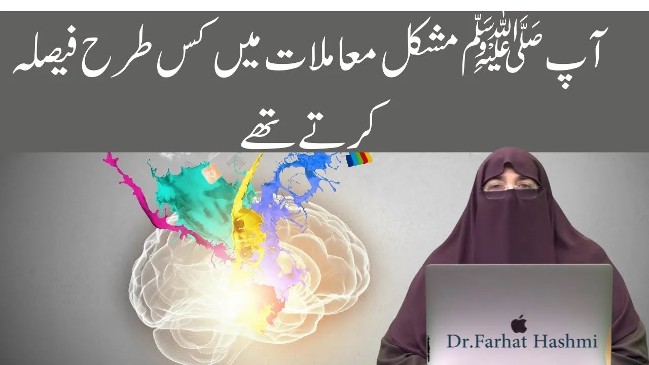 Rasool SAW Mushkil Mamlat Main Kaise Faisla Karte Thy By Farhat Hashmi ...
