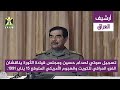 تسجيل صوتي لصدام حسين ومجلس قيادة الثورة يناقشان الغزو العراق للكويت 15 يناير 1991 