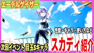 【エテゲザ】次回目玉Sキャラ！スカディを紹介【エーテルゲイザー】【深空之眼-Aether Gazer -】