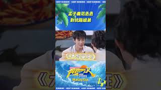 孟子義范丞丞對抗路姐弟 #奔跑吧