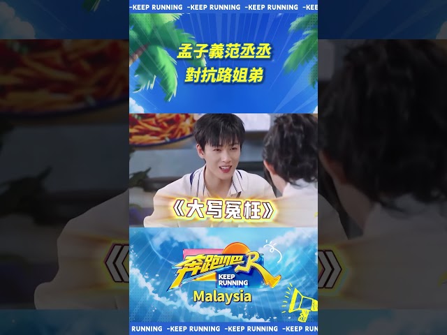 孟子義范丞丞對抗路姐弟 #奔跑吧
