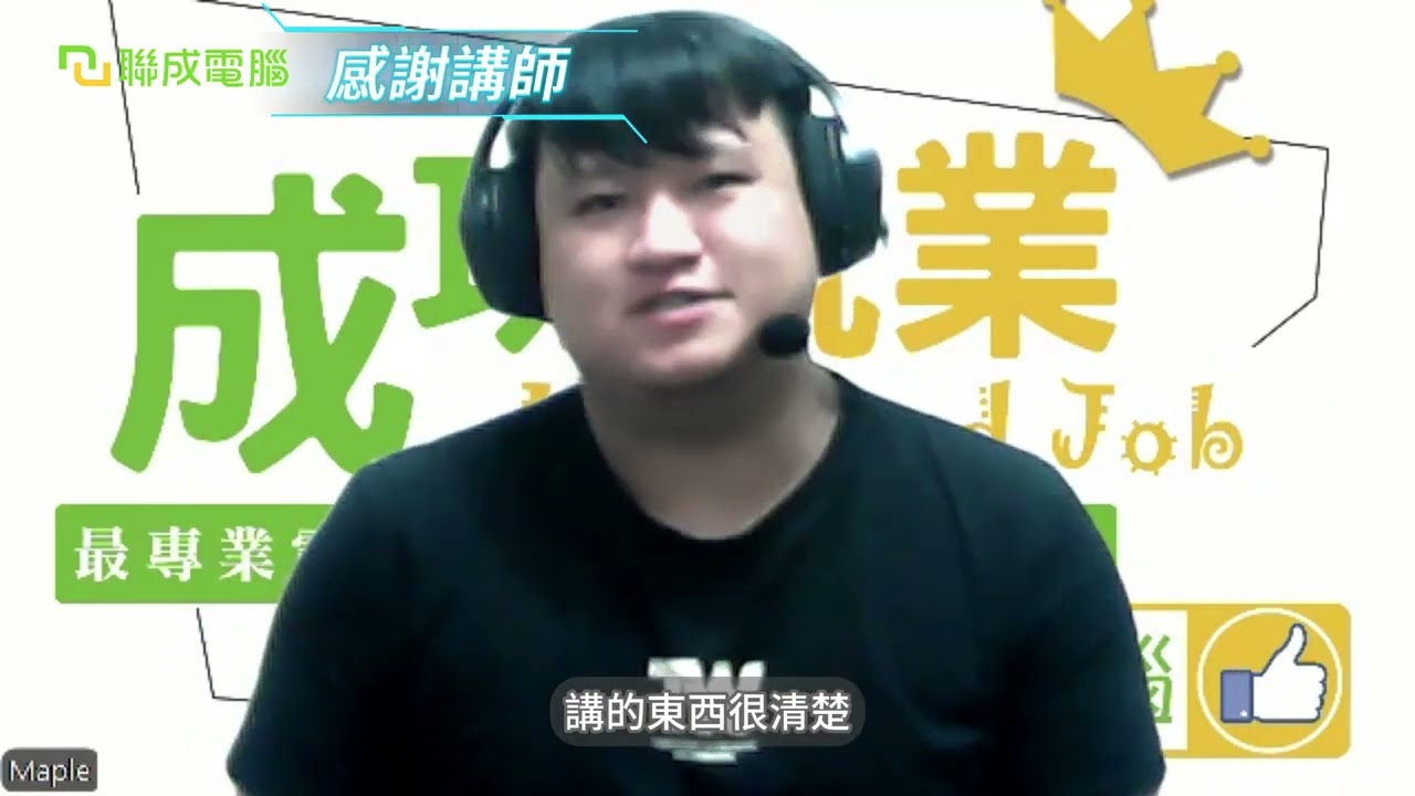 聯成電腦好不好?就業學員好評價👍 邊工作邊學 C#，堅持讓我翻轉人生 ft. 公館分校呂美專