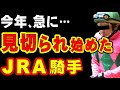 【急に】今年、騎乗依頼が激減しているJRA騎手