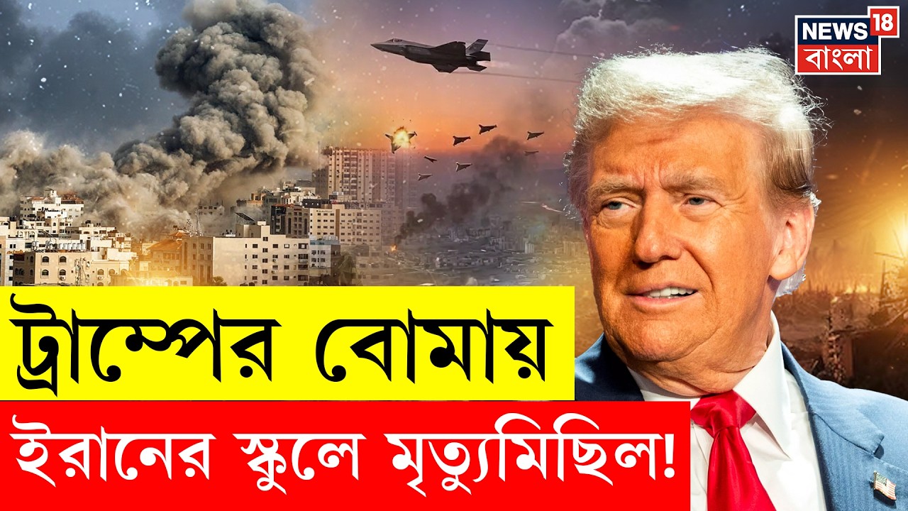 Us Attack Iran | ১৫০ শিশু পড়ুয়ার মৃত্যুতে তোলপাড় বিশ্ব! | মার্কিন রিপোর্টে চাঞ্চল্যকর তথ্য! | N18G